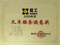 2009年叉車(chē)服務(wù)滿(mǎn)意獎(jiǎng)